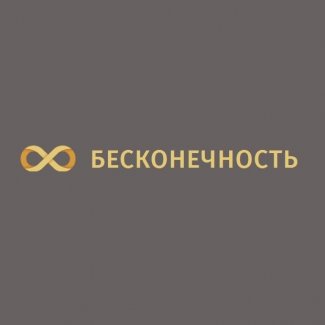 Компания «Бесконечность»