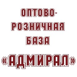 Оптово-розничная база «Адмирал»